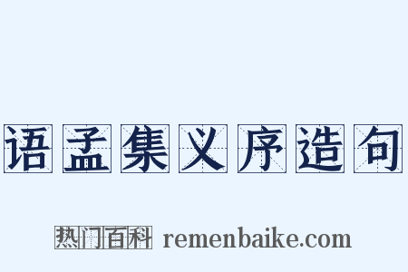 语孟集义序造句是什么意思的图片